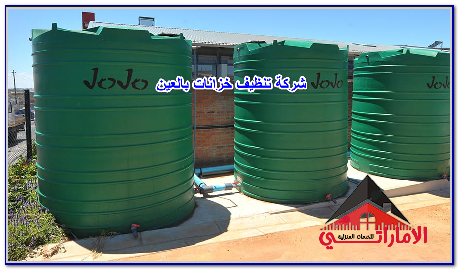 شركة تنظيف خزانات العين