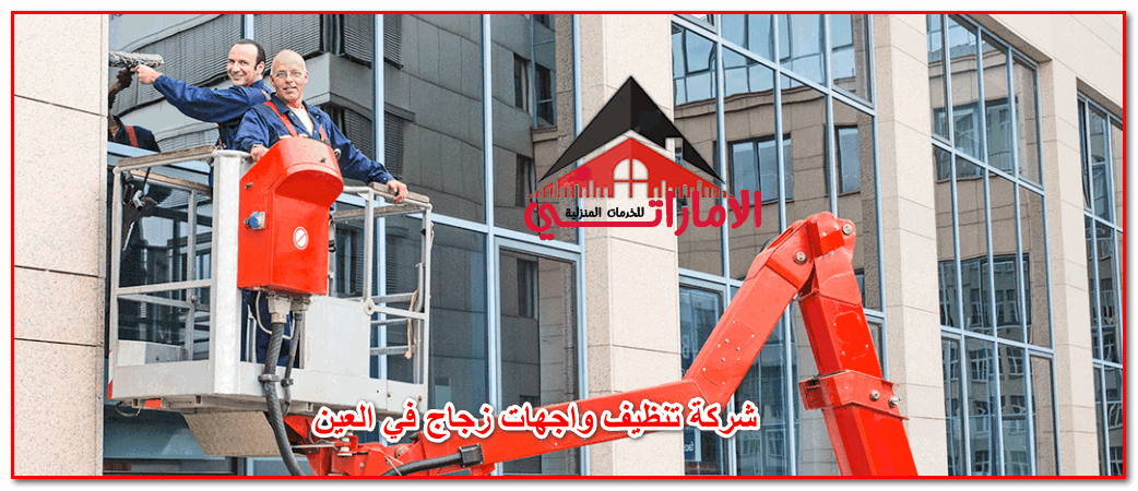 شركة تنظيف واجهات زجاج في العين