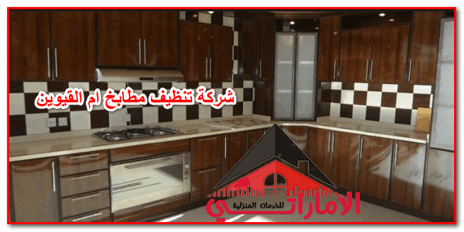 شركة تنظيف مطابخ ام القيوين 0545409905كلين كور للتنظيف والتعقيم بالامارات