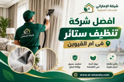 افضل شركة تنظيف ستائر فى ام القيوين