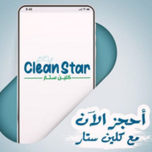 0564965508 كلين ستار للتنظيف والتعقيم بالامارات