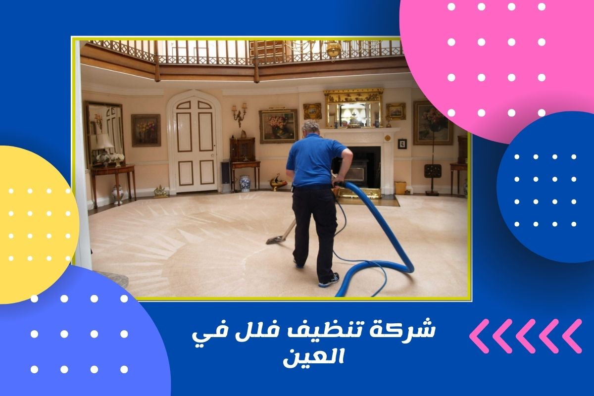 شركة تنظيف فلل في العين: احصل على أفضل خدمات التنظيف للمنازل الكبيرة