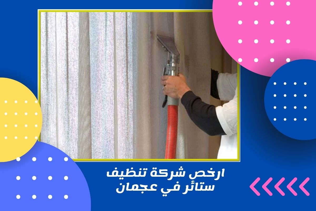 ارخص شركة تنظيف ستائر في عجمان