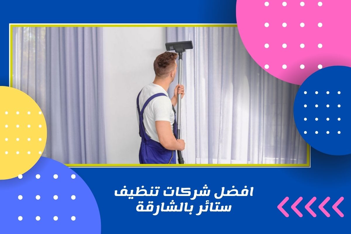 افضل شركات تنظيف ستائر بالشارقة