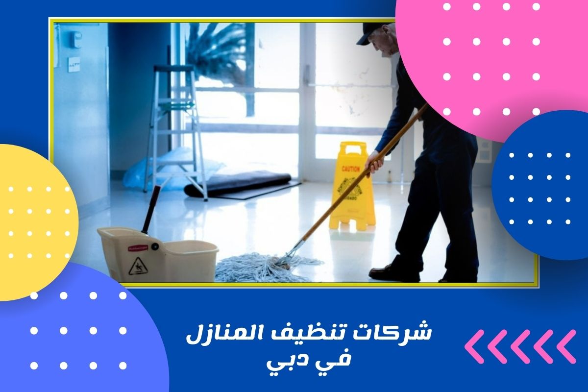 شركات تنظيف المنازل في دبي