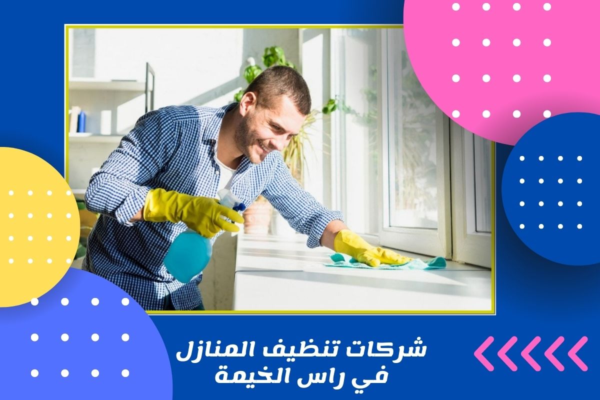 شركات تنظيف المنازل في راس الخيمة