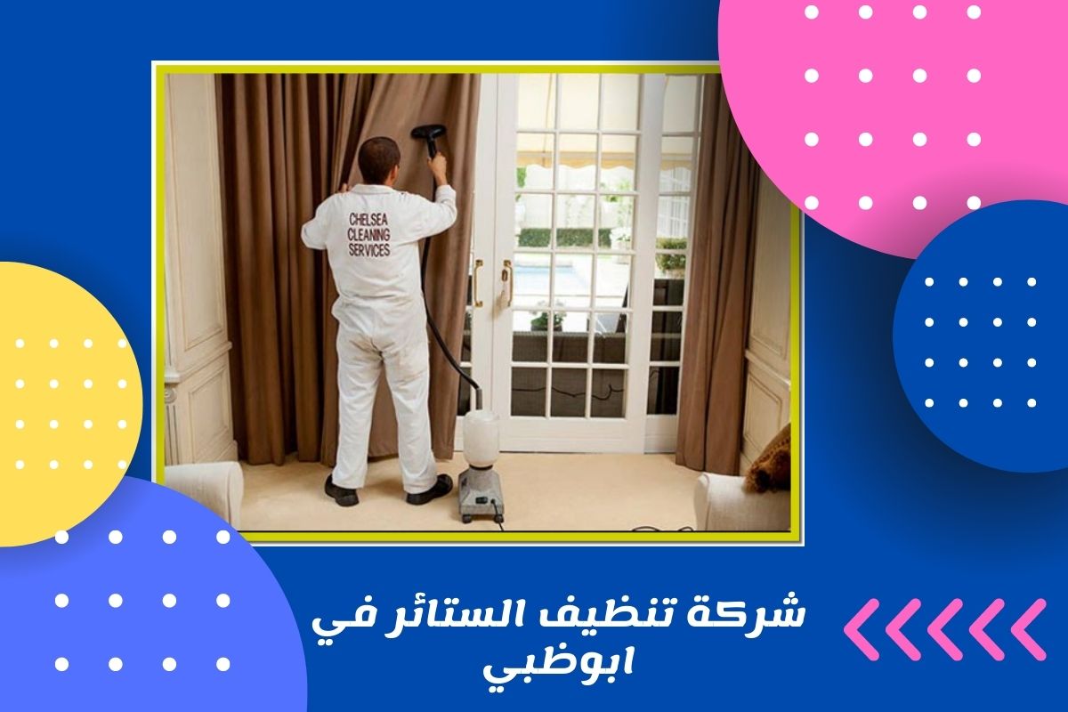 شركة تنظيف الستائر في ابوظبي