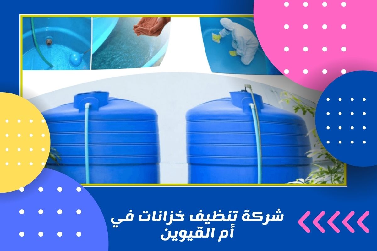 شركة تنظيف خزانات في أم القيوين