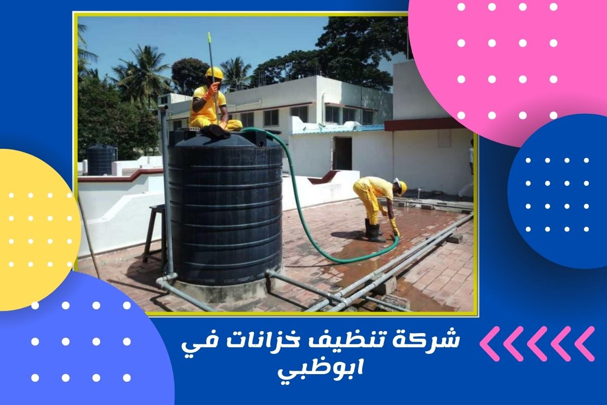 شركة تنظيف خزانات في ابوظبي