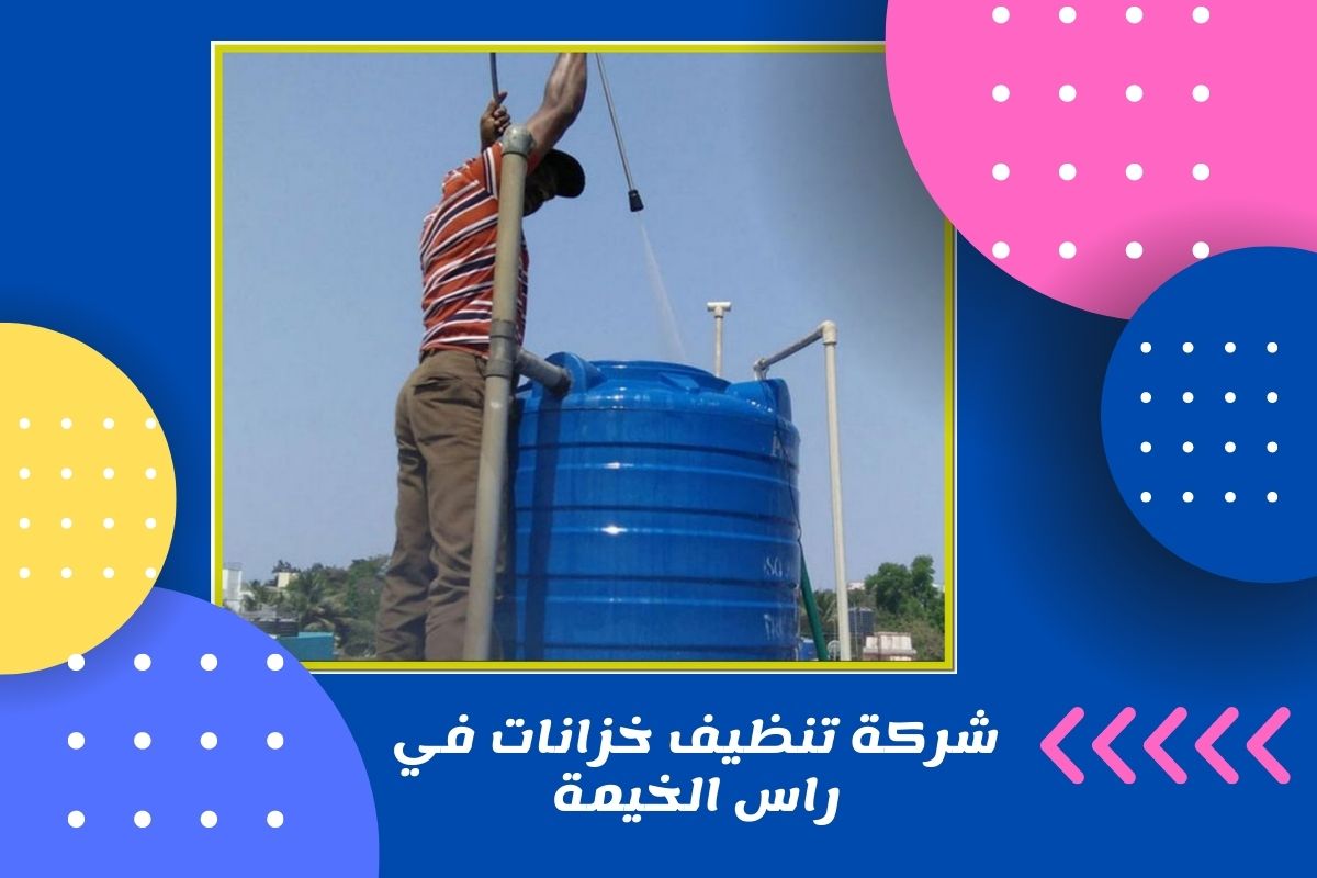 شركة تنظيف خزانات في راس الخيمة