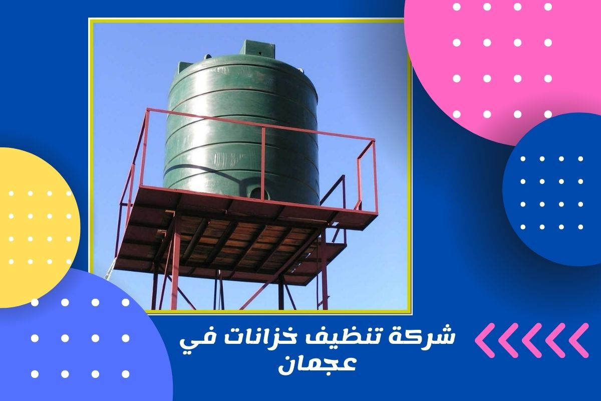 شركة تنظيف خزانات في عجمان