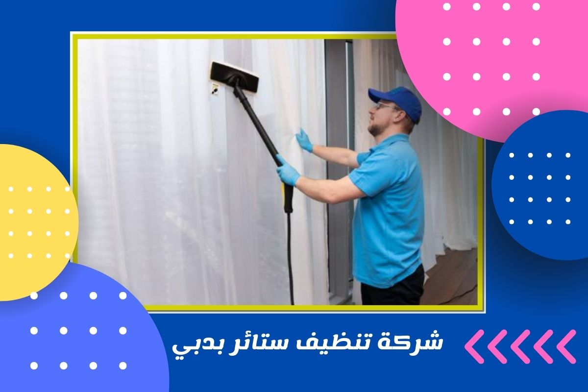 شركة تنظيف ستائر بدبي