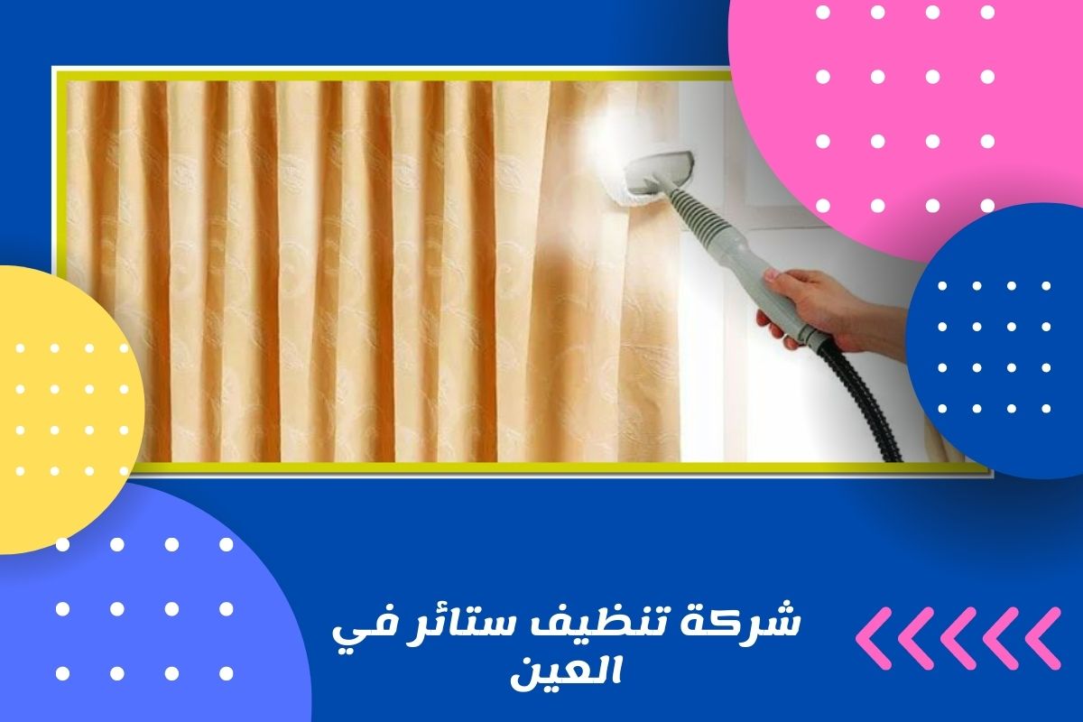 شركة تنظيف ستائر في العين 