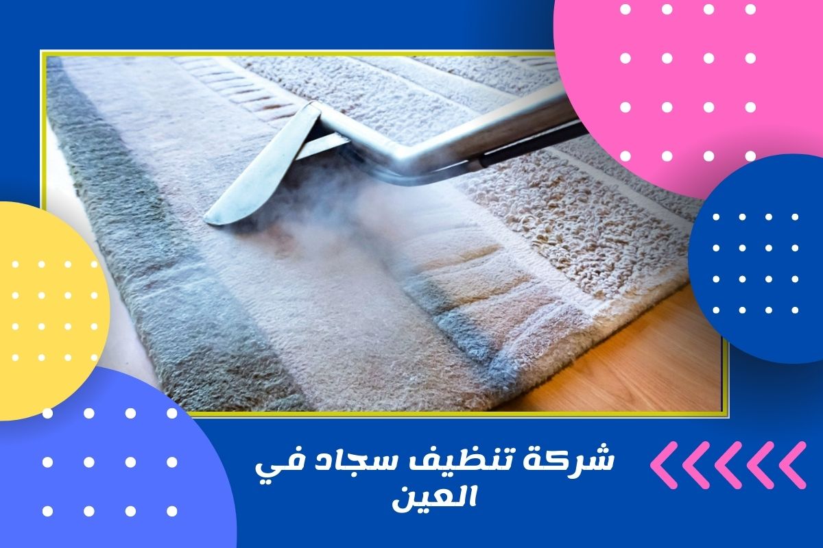 شركة تنظيف سجاد في العين