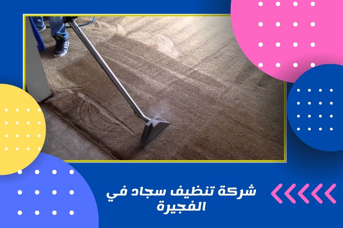 شركة تنظيف سجاد في الفجيرة