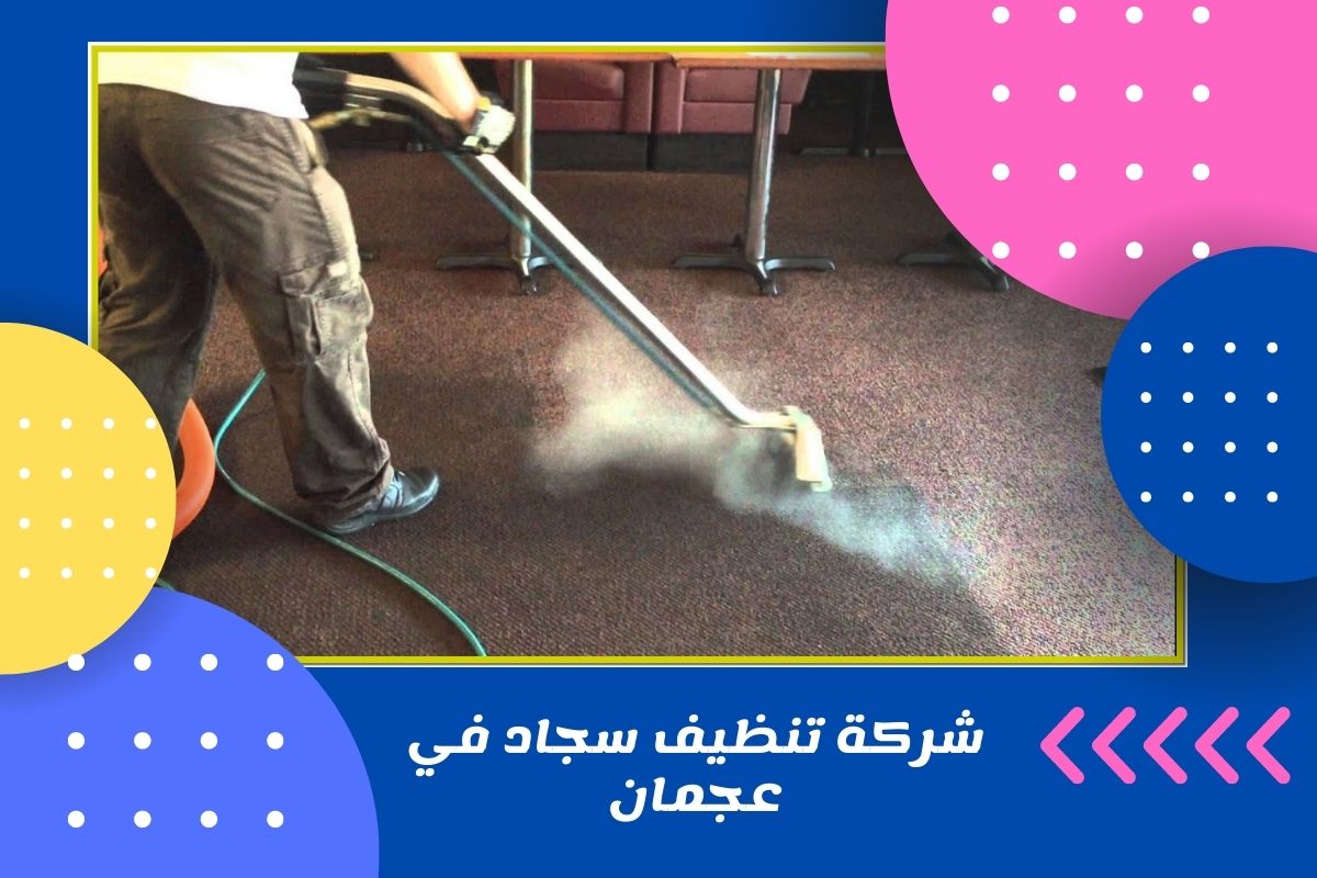 شركة تنظيف سجاد في عجمان