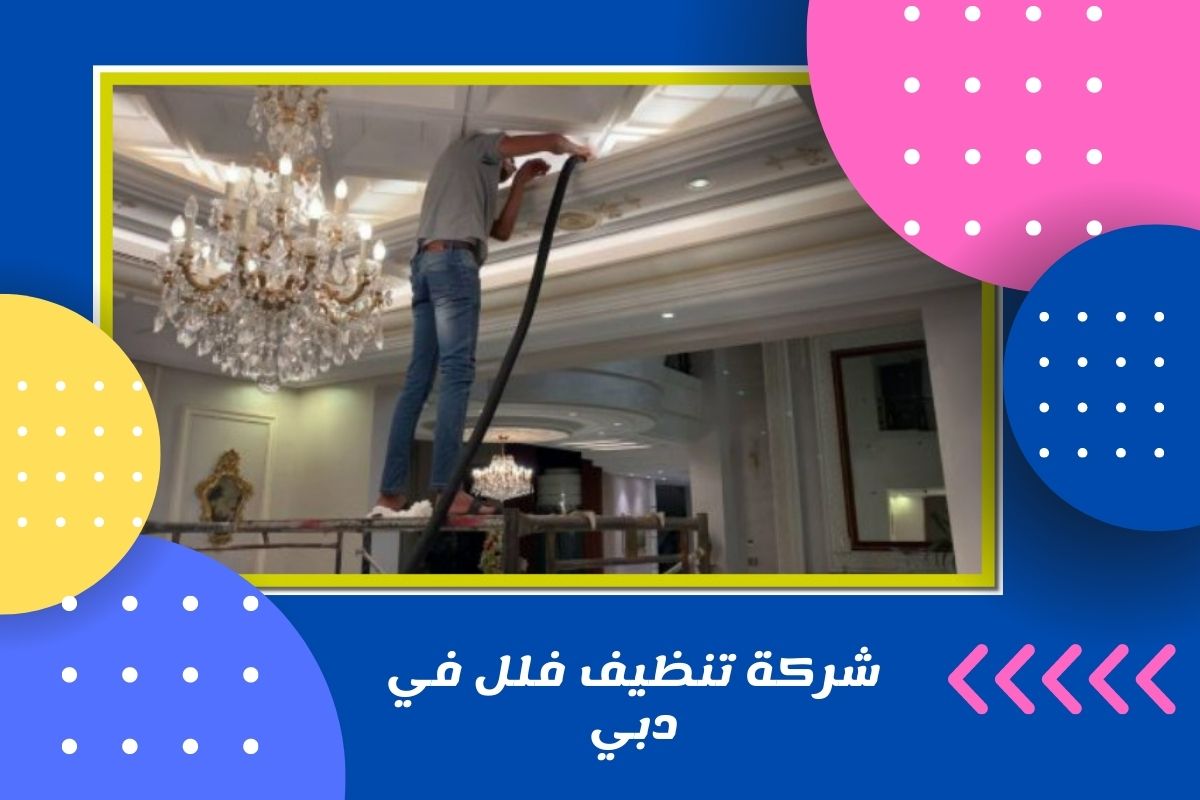 شركة تنظيف فلل في دبي