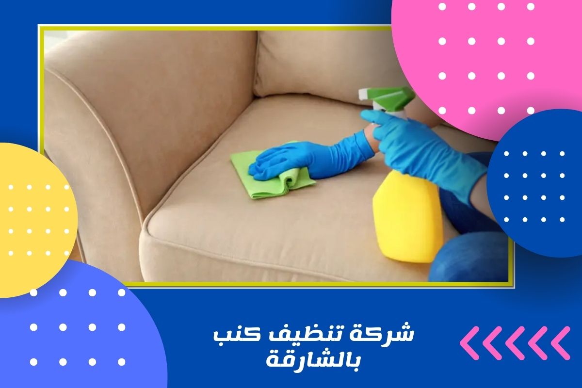 شركة تنظيف كنب بالشارقة