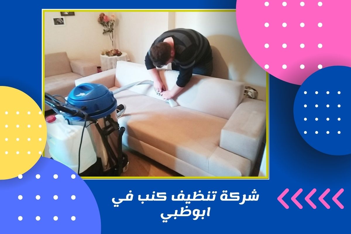 شركة تنظيف كنب في ابوظبي