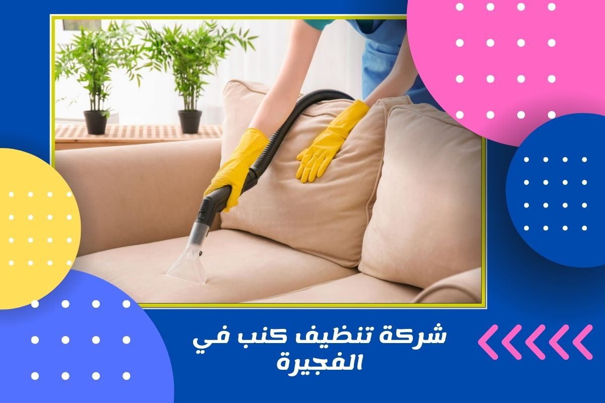 شركة تنظيف كنب في الفجيرة