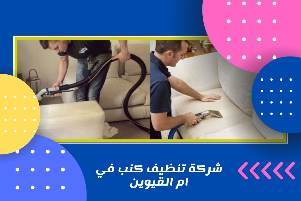 شركة تنظيف كنب في ام القيوين