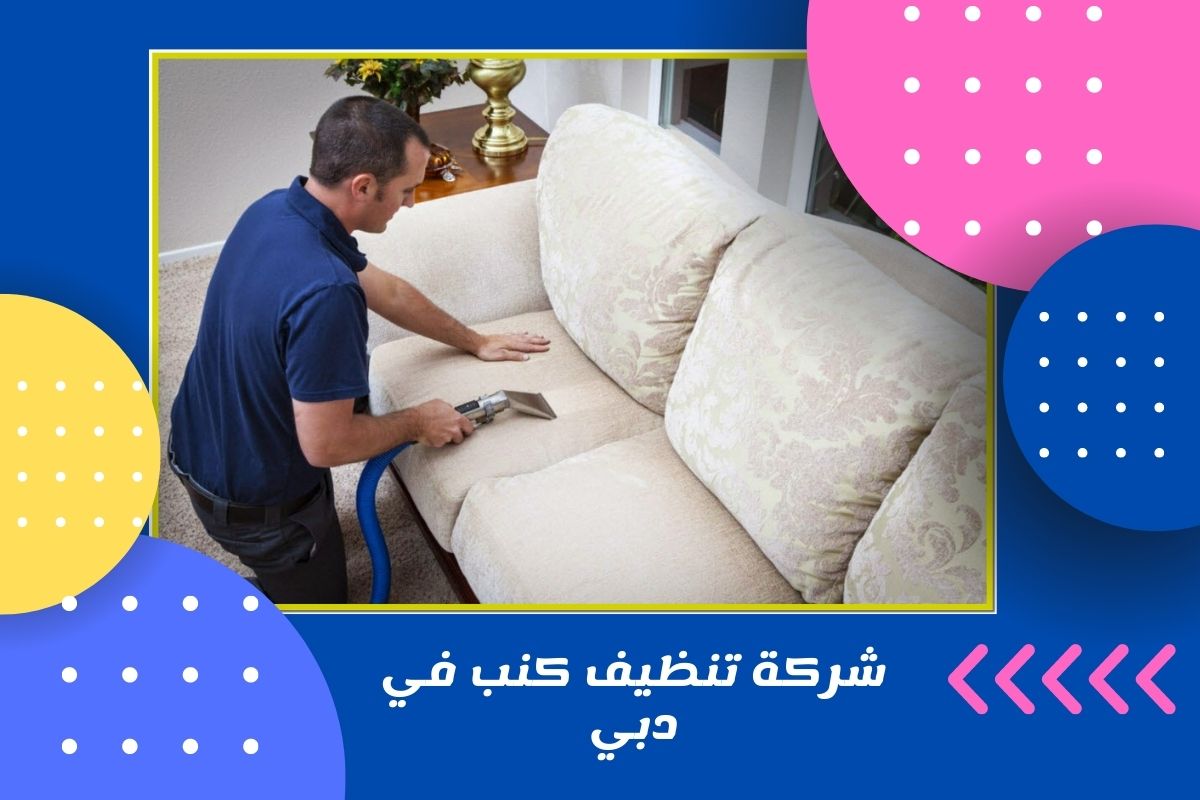 شركة تنظيف كنب في دبي