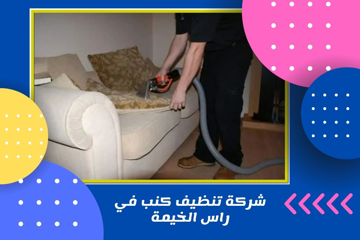 شركة تنظيف كنب في راس الخيمة