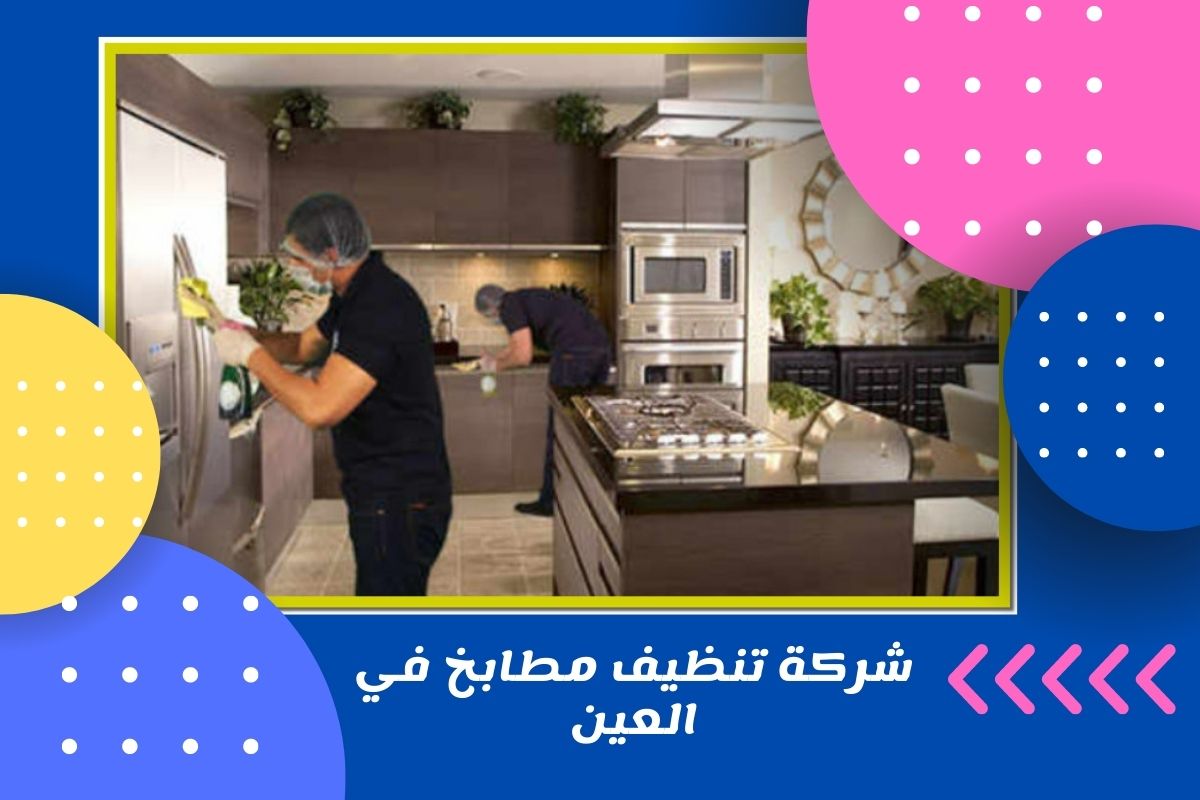 شركة تنظيف مطابخ في العين