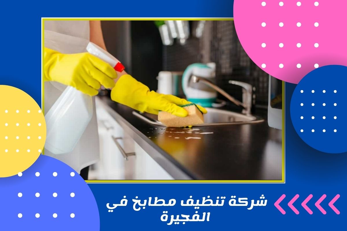 شركة تنظيف مطابخ في الفجيرة 