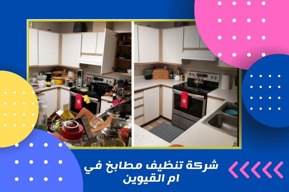 شركة تنظيف مطابخ في ام القيوين