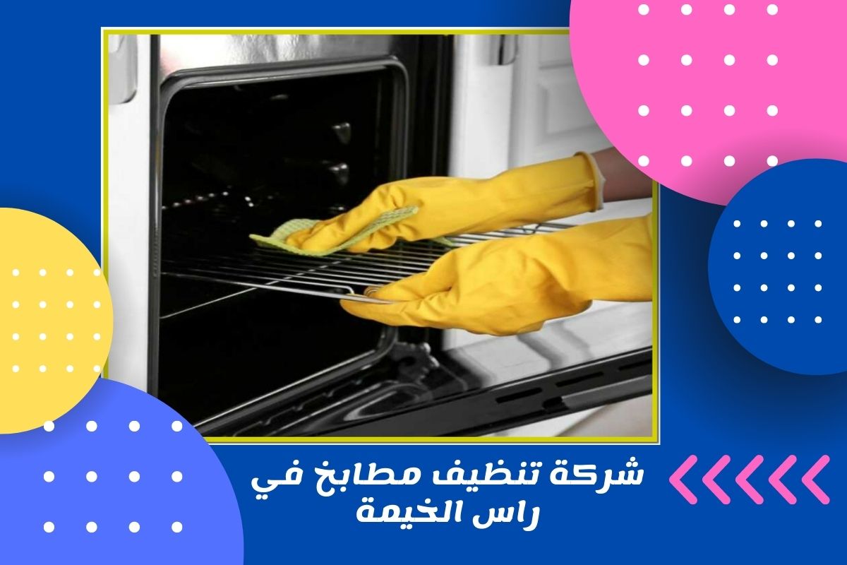 شركة تنظيف مطابخ في راس الخيمة