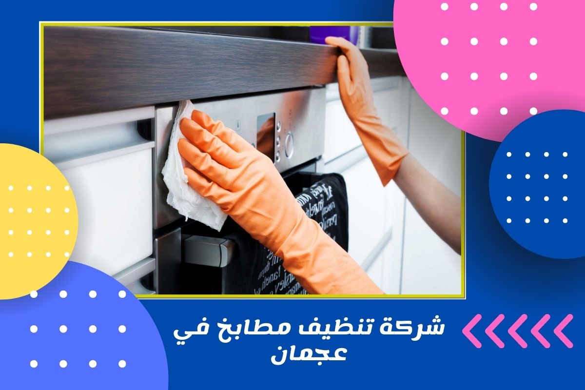 شركة تنظيف مطابخ في عجمان