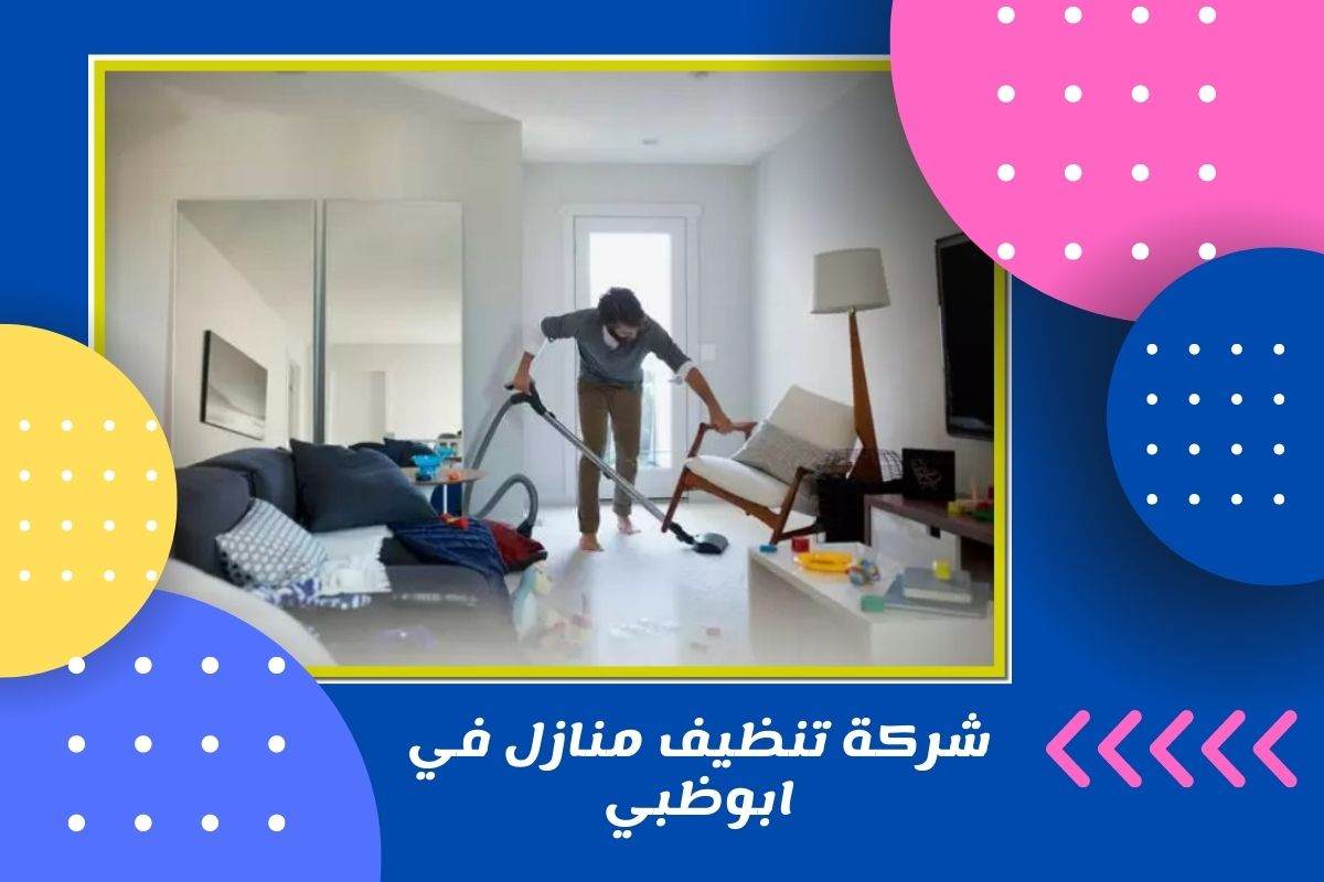 شركة تنظيف منازل في ابوظبي