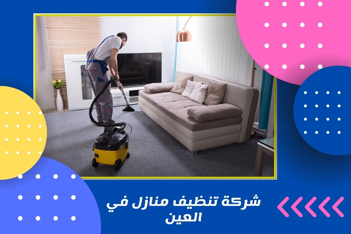 شركة تنظيف منازل في العين