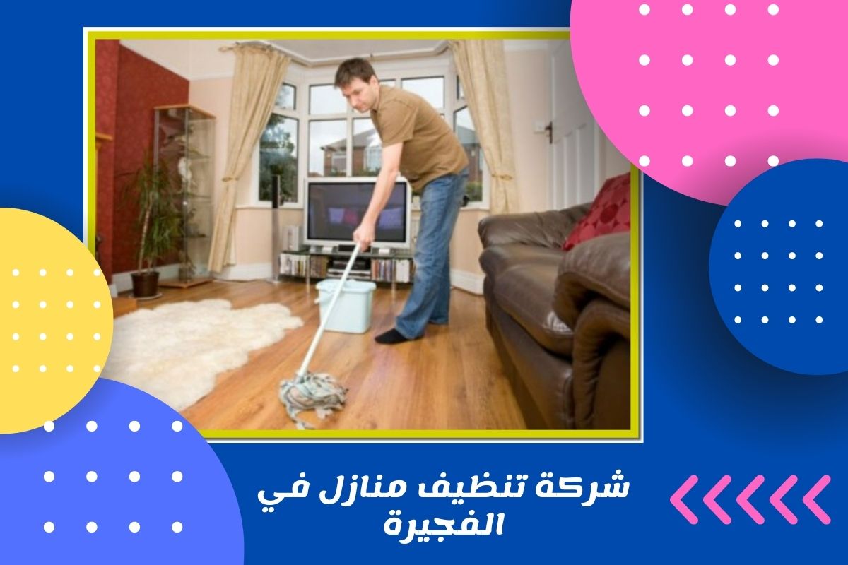 شركة تنظيف منازل في الفجيرة