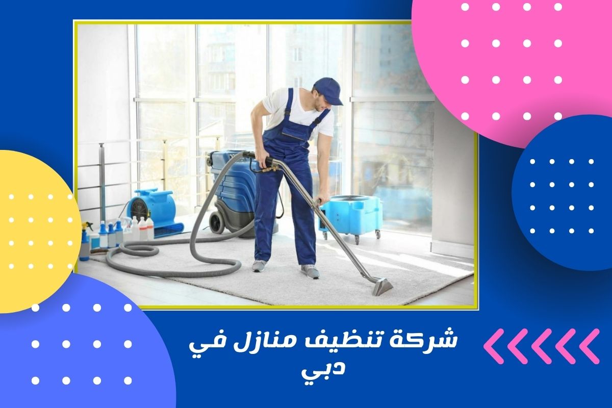 شركة تنظيف منازل في دبي