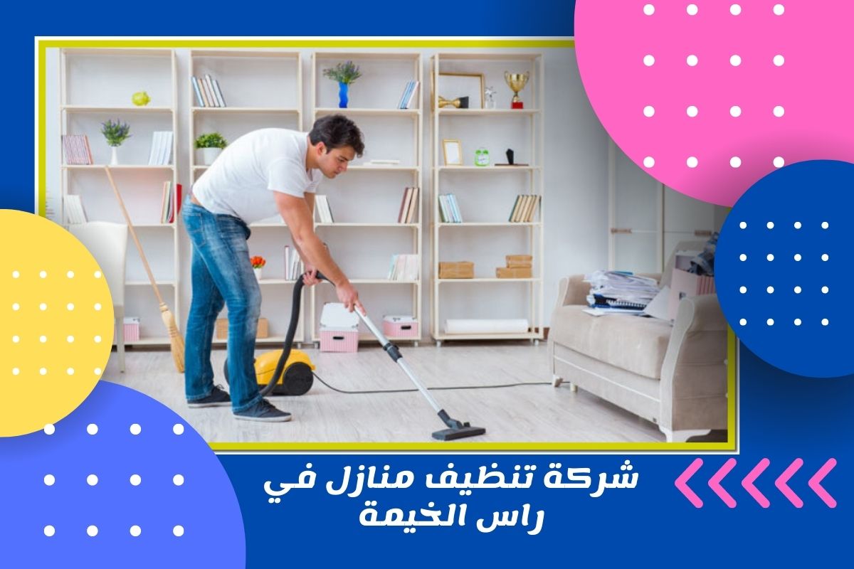 شركة تنظيف منازل في راس الخيمة