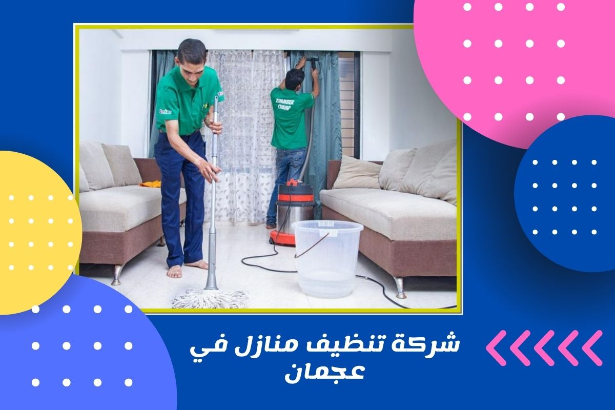 شركة تنظيف منازل في عجمان