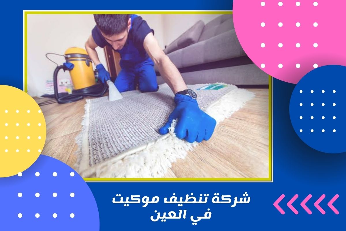 شركة تنظيف موكيت في العين