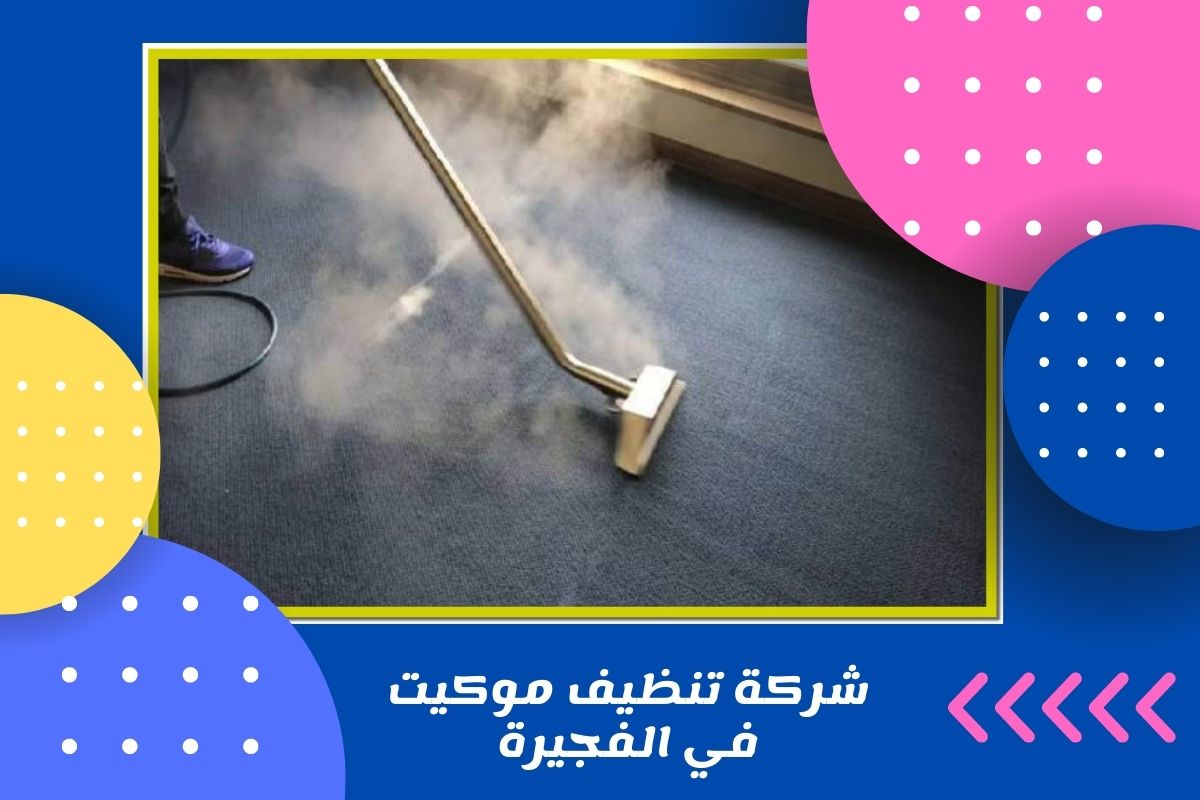 شركة تنظيف موكيت في الفجيرة