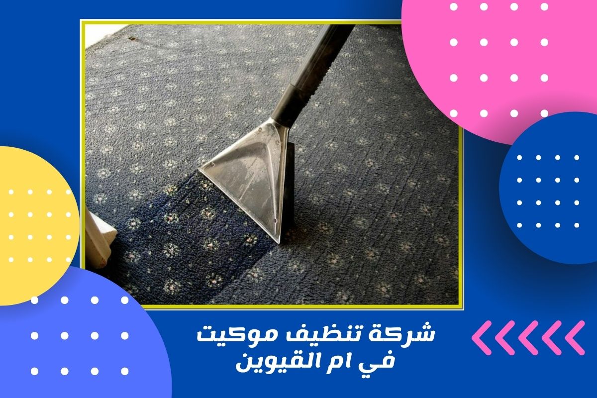 شركة تنظيف موكيت في ام القيوين