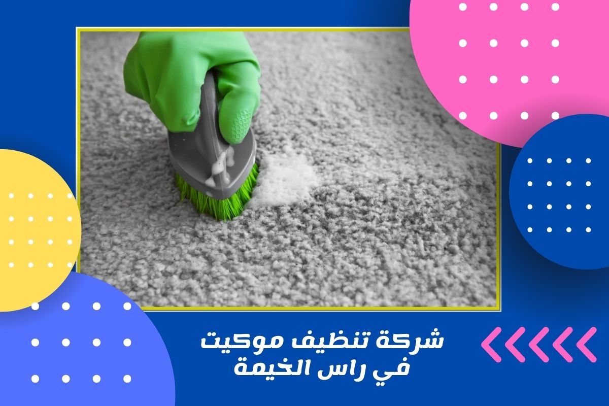 شركة تنظيف موكيت في راس الخيمة