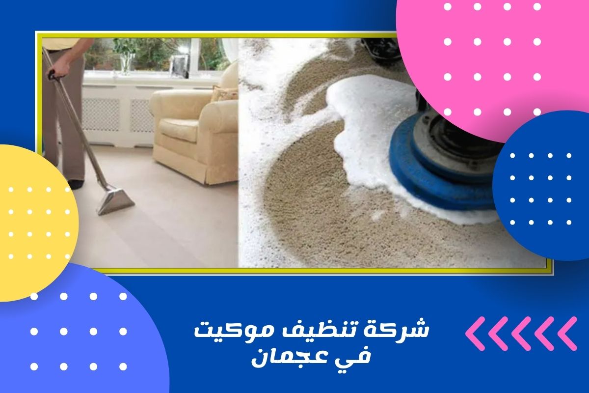 شركة تنظيف موكيت في عجمان