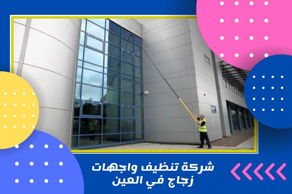 شركة تنظيف واجهات زجاج في العين