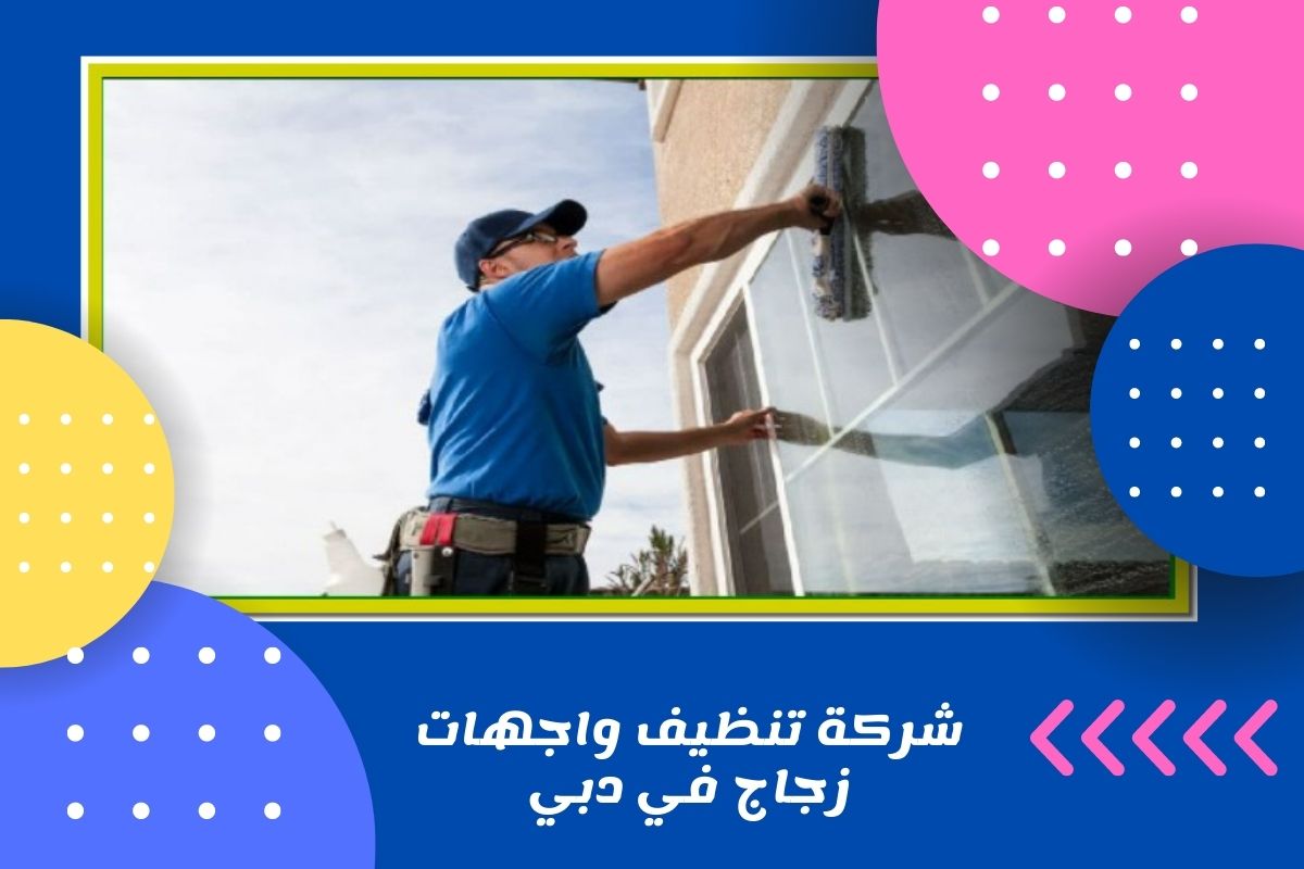 شركة تنظيف واجهات زجاج في دبي