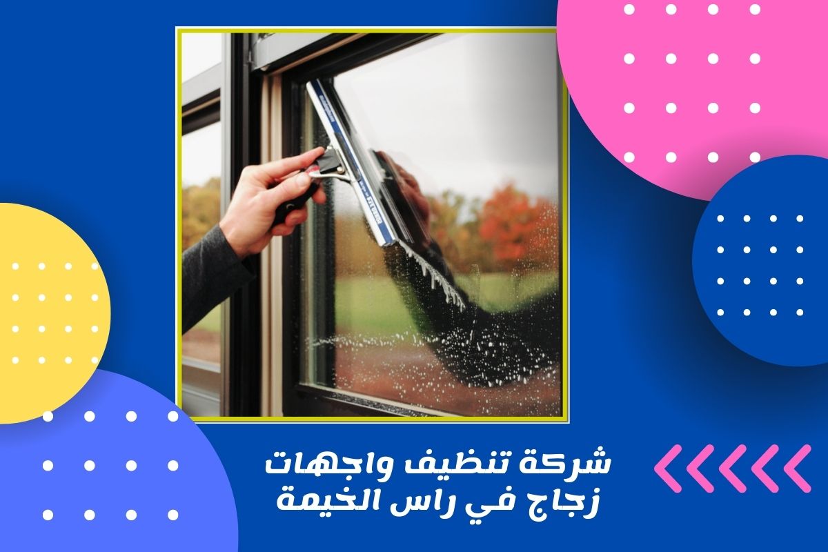 شركة تنظيف واجهات زجاج في راس الخيمة