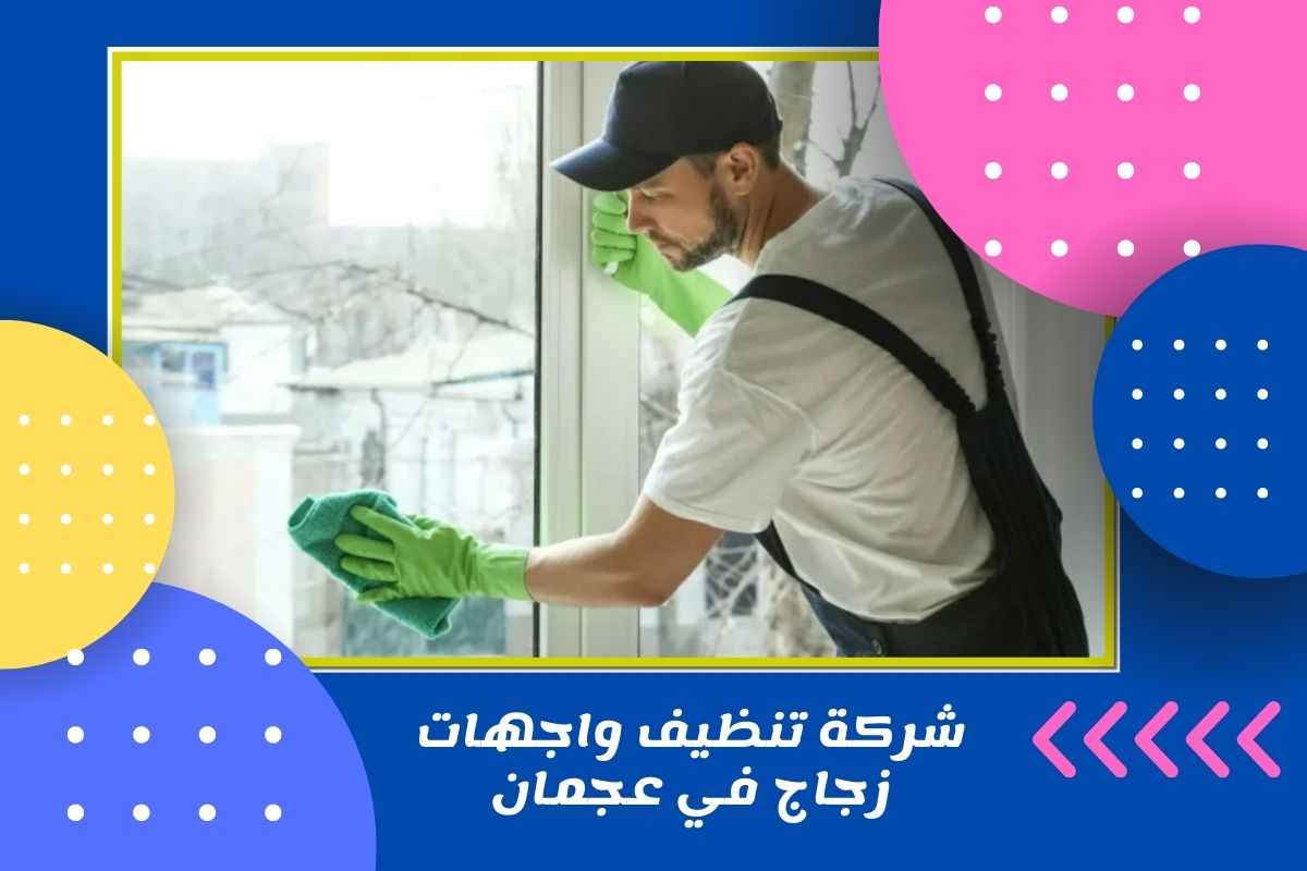 شركة تنظيف واجهات زجاج في عجمان