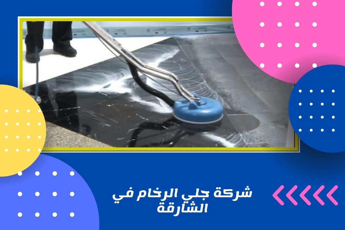 شركة جلي الرخام في الشارقة