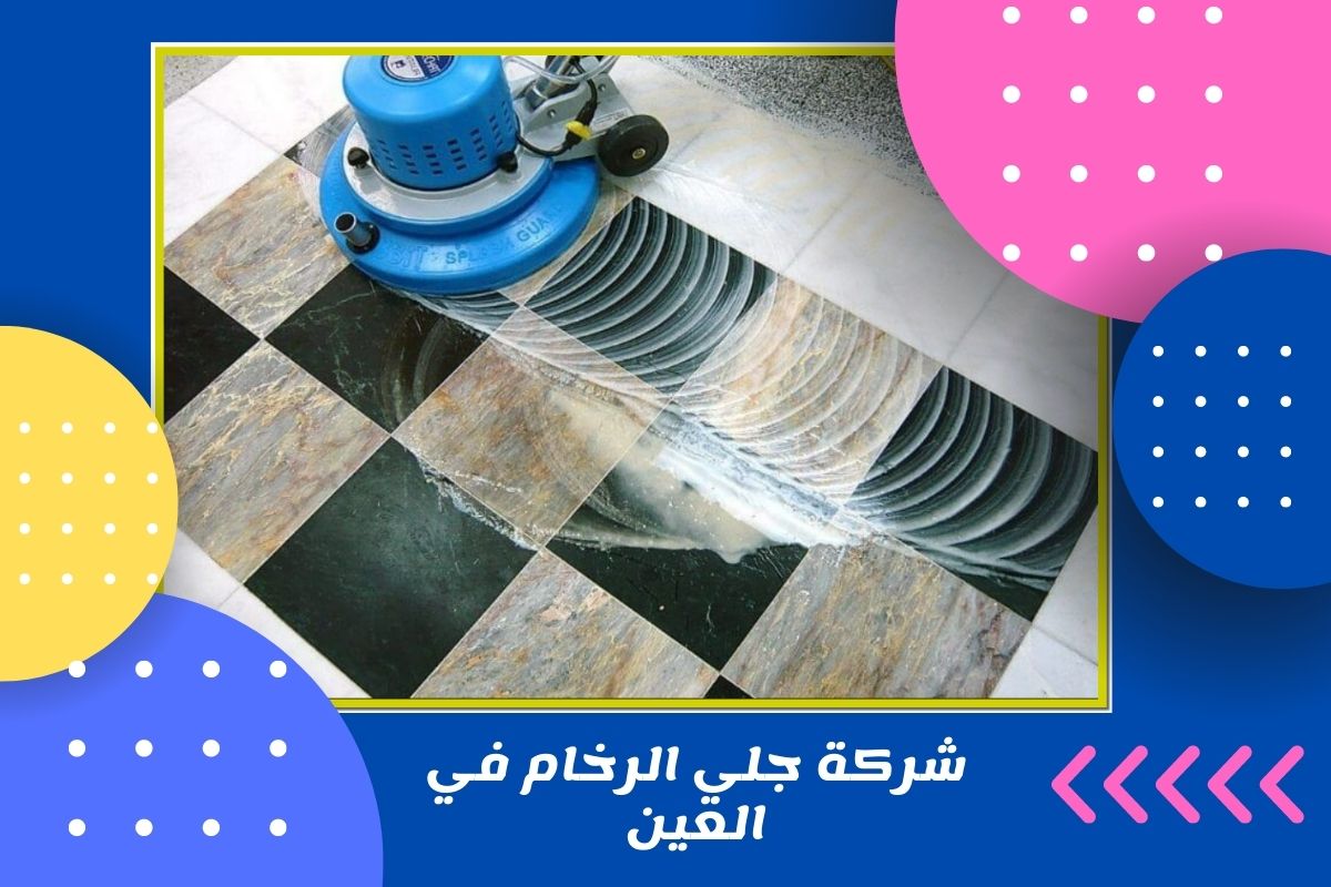 شركة جلي الرخام في العين 