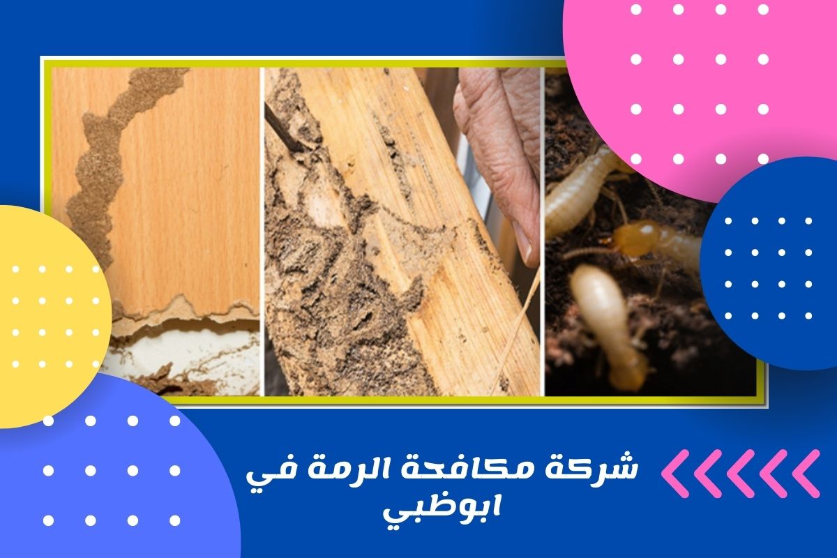 شركة مكافحة الرمة في ابوظبي